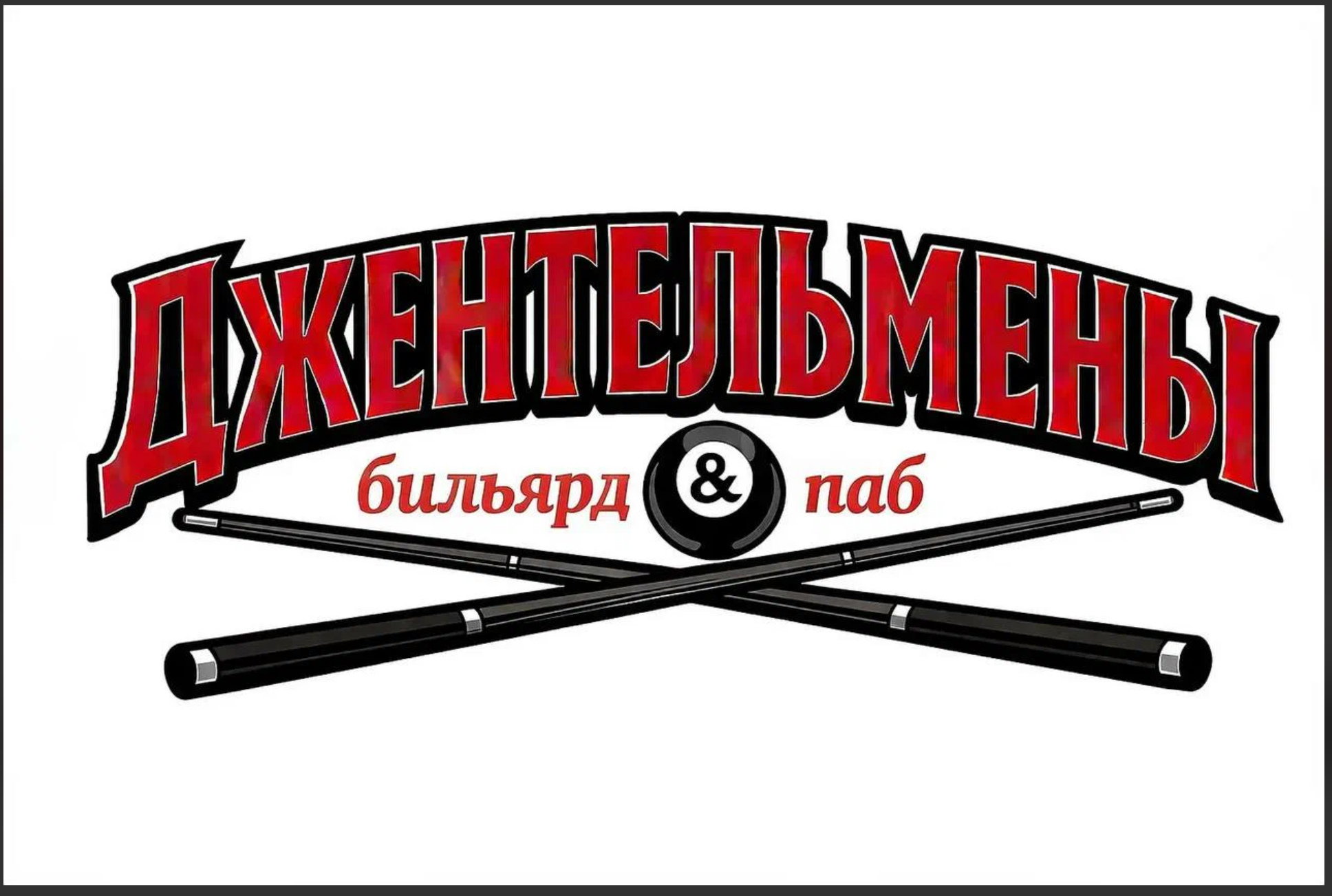 Джентльмены — бильярд и паб
